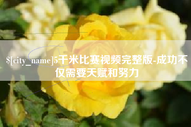 宁德5千米比赛视频完整版-成功不仅需要天赋和努力