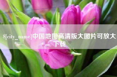 宁德中国地图高清版大图片可放大下载