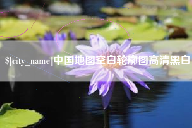 宁德中国地图空白轮廓图高清黑白