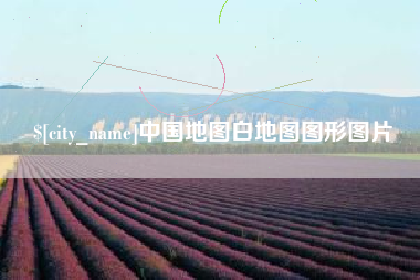 宁德中国地图白地图图形图片
