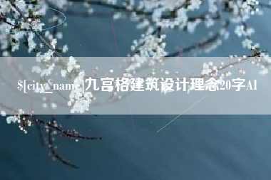 宁德九宫格建筑设计理念20字AI