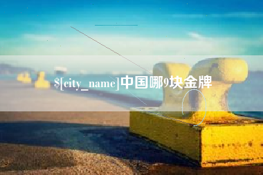 宁德中国哪9块金牌