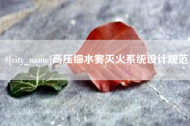 宁德高压细水雾灭火系统设计规范