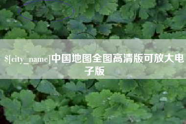 宁德中国地图全图高清版可放大电子版