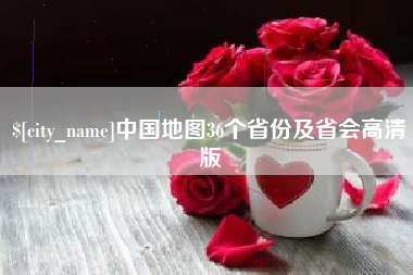 宁德中国地图36个省份及省会高清版