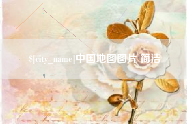 宁德中国地图图片 简洁