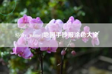 宁德地图手抄报涂色大全