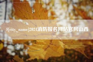 宁德2024消防报名网站官网山西