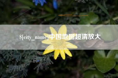 宁德中国地图超清放大