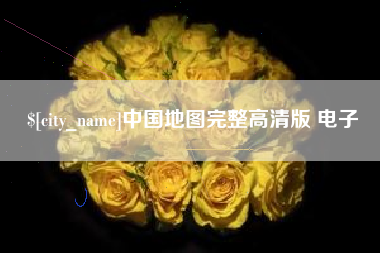 宁德中国地图完整高清版 电子