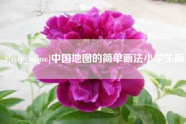 宁德中国地图的简单画法小学生版