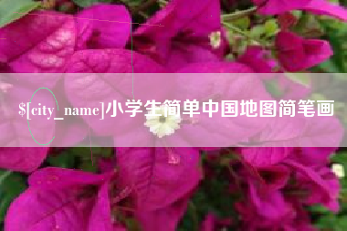 宁德小学生简单中国地图简笔画