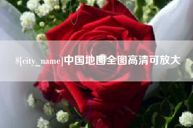 宁德中国地图全图高清可放大