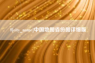 宁德中国地图省份图详细版