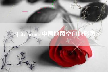 宁德中国地图空白地形图