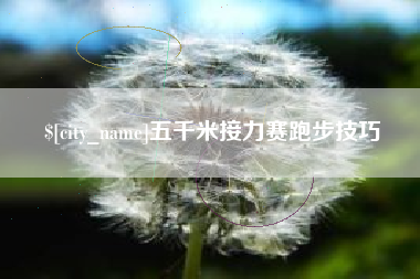 宁德五千米接力赛跑步技巧