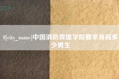宁德中国消防救援学院要求身高多少男生