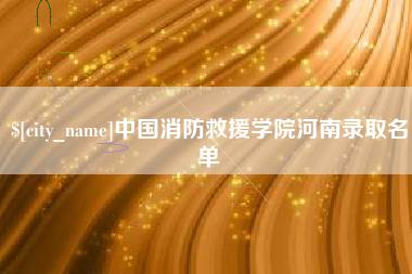宁德中国消防救援学院河南录取名单