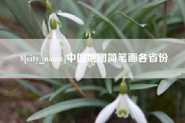 宁德中国地图简笔画各省份