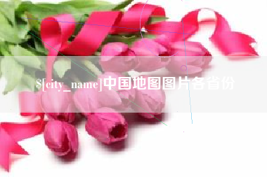 宁德中国地图图片各省份