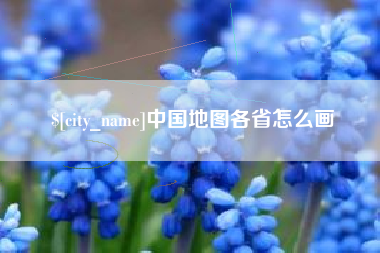 宁德中国地图各省怎么画