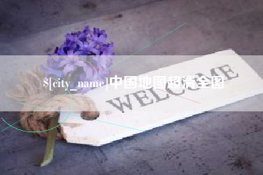 宁德中国地图超清全图