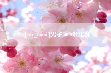 宁德男子5000米比赛