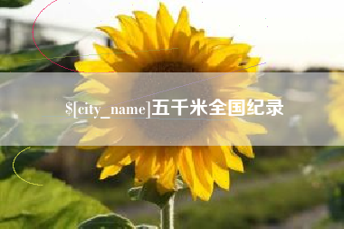 宁德五千米全国纪录
