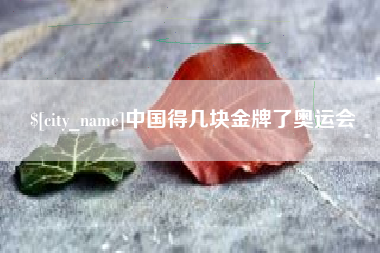 宁德中国得几块金牌了奥运会