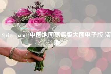宁德中国地图高清版大图电子版 清晰