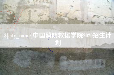 宁德中国消防救援学院2020招生计划
