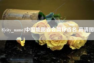 宁德中国地图省会简称省名 高清图