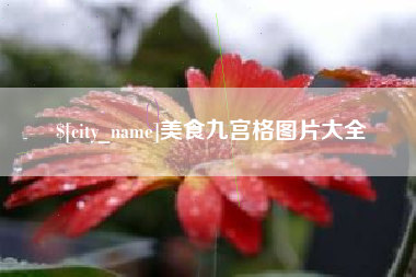 宁德美食九宫格图片大全