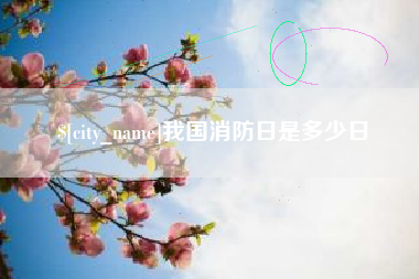 宁德我国消防日是多少日