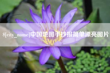 宁德中国地图手抄报简单漂亮图片