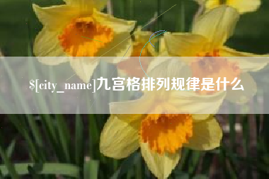 宁德九宫格排列规律是什么