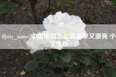 宁德中国地图怎么画简单又漂亮 小学生版