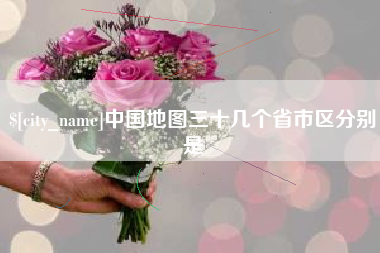 宁德中国地图三十几个省市区分别是