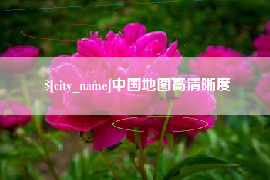 宁德中国地图高清晰度