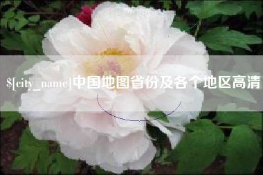 宁德中国地图省份及各个地区高清
