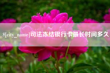 宁德司法冻结银行卡最长时间多久