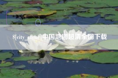 宁德中国地图超清全图下载