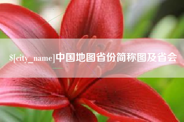 宁德中国地图省份简称图及省会