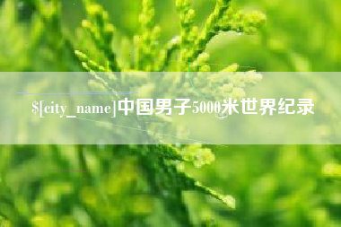 宁德中国男子5000米世界纪录