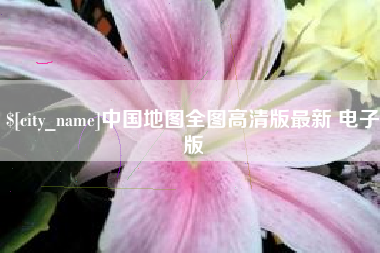 宁德中国地图全图高清版最新 电子版