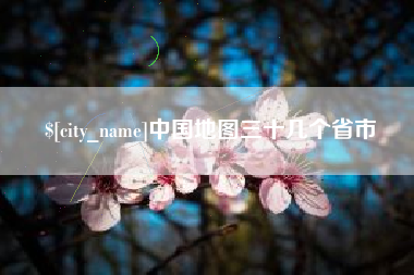 宁德中国地图三十几个省市