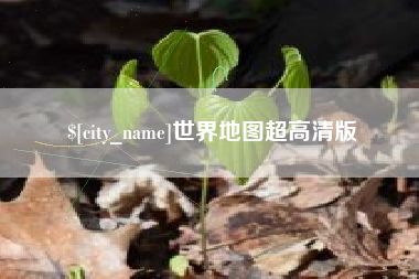 宁德世界地图超高清版
