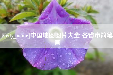 宁德中国地图图片大全 各省市简笔画