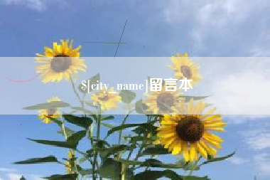 宁德留言本
