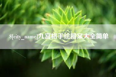 宁德九宫格手绘图案大全简单